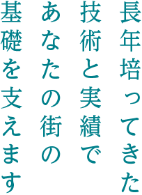 ベースプラント工業株式会社は長年培ってきた技術と実績であなたの街の基礎を支えます。