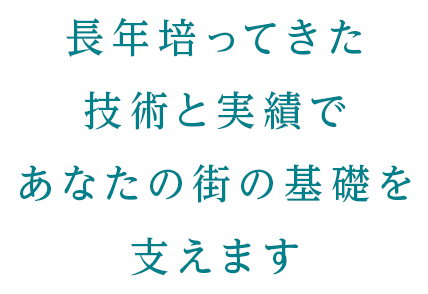 ベースプラント工業株式会社は長年培ってきた技術と実績であなたの街の基礎を支えます。